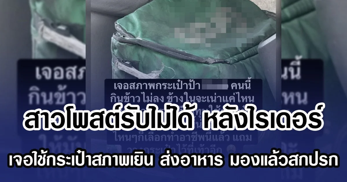 สาวโพสต์รับไม่ได้ หลังไรเดอร์ เจอใช้กระเป๋าสภาพเยิน ส่งอาหาร มองแล้วสกปรก