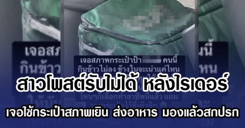 สาวโพสต์รับไม่ได้ หลังไรเดอร์ เจอใช้กระเป๋าสภาพเยิน ส่งอาหาร มองแล้วสกปรก