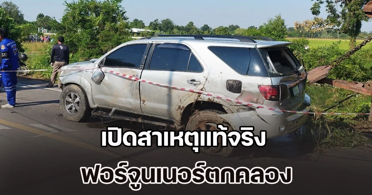 เปิดสาเหตุแท้จริง ฟอร์จูนเนอร์ตกคลอง สังเวย 9 ชีวิตสลด ตำรวจเผย รู้ตัวเจ้าของรถแล้ว