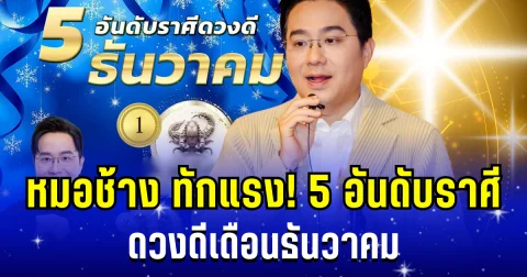 ปังมาก! หมอช้าง ทักแรง 5 อันดับราศี ดวงดีเดือนธันวาคม