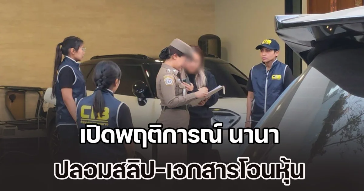 เปิดพฤติการณ์ นานา ชักชวนลงทุน 4 ธุรกิจ ปลอมสลิป-เอกสารโอนหุ้น ผู้เสียหาย 17 ราย สูญเงินกว่า 190 ล้าน