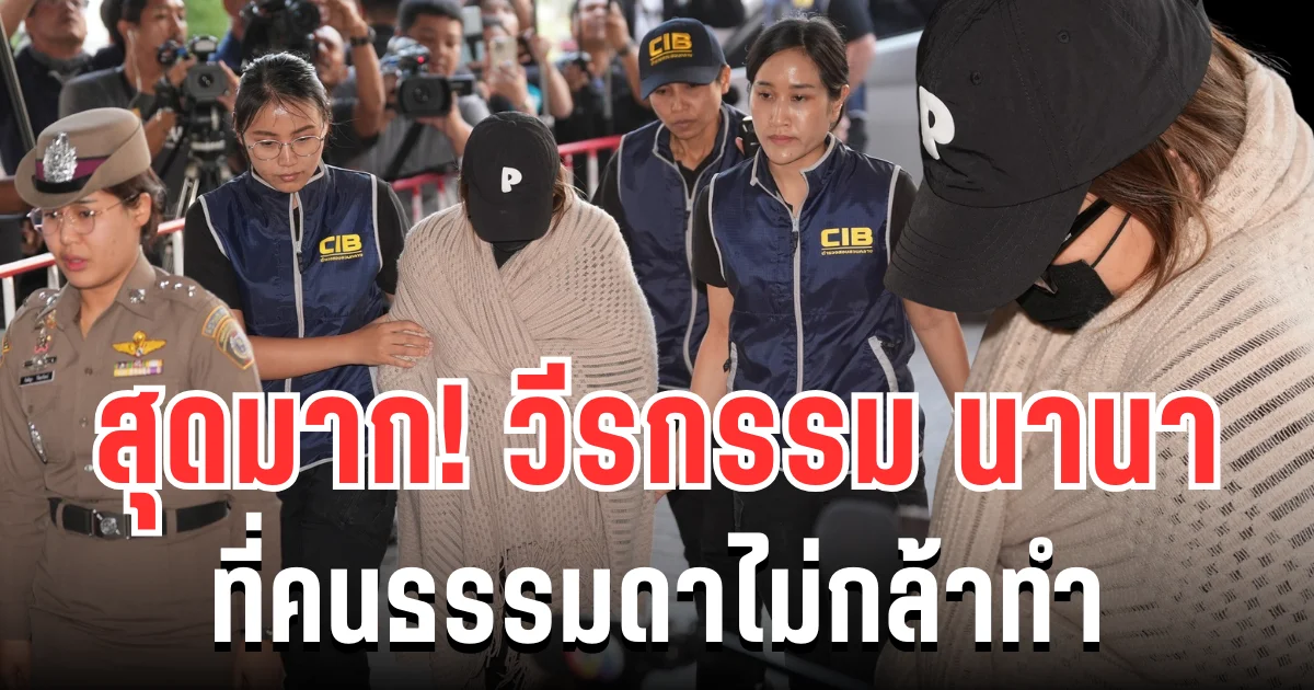 สุดมากคนนี้! ตร. เผย วีรกรรม นานา ที่คนธรรมดาไม่กล้าทำ