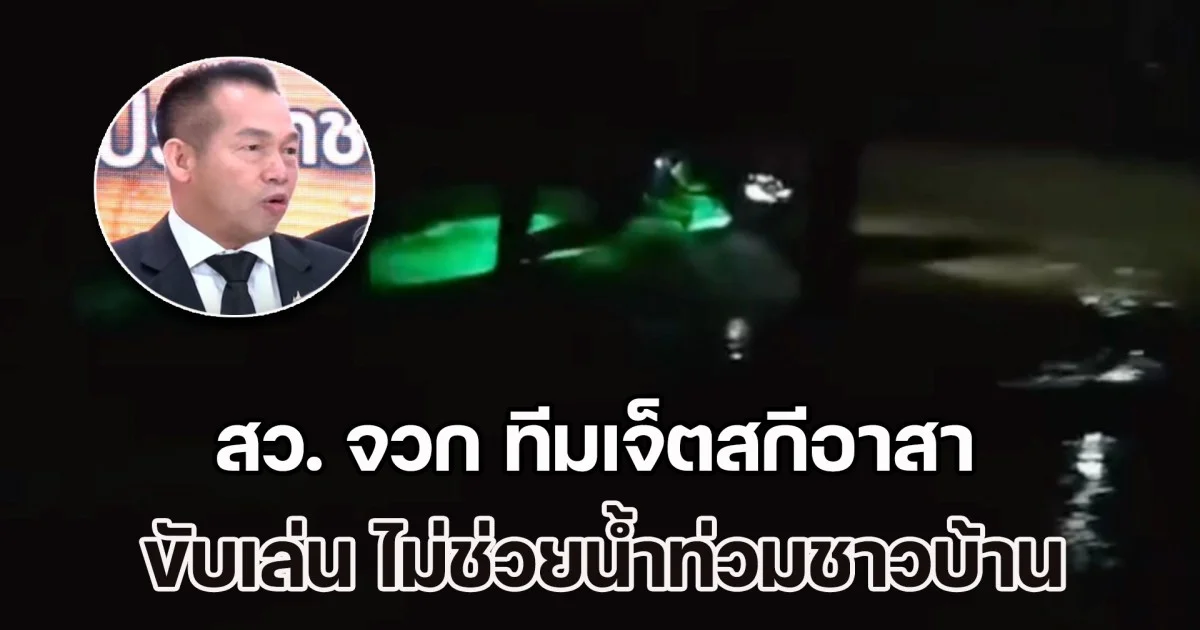 สว. จวก ทีมเจ็ตสกีอาสา ไปแข่งเรือ-ขับเล่น ไม่ช่วยน้ำท่วมชาวบ้าน จึงโดนยิงไล่หลัง ยันคนเขต 8 ที่เจอมาน่ารักทุกคน