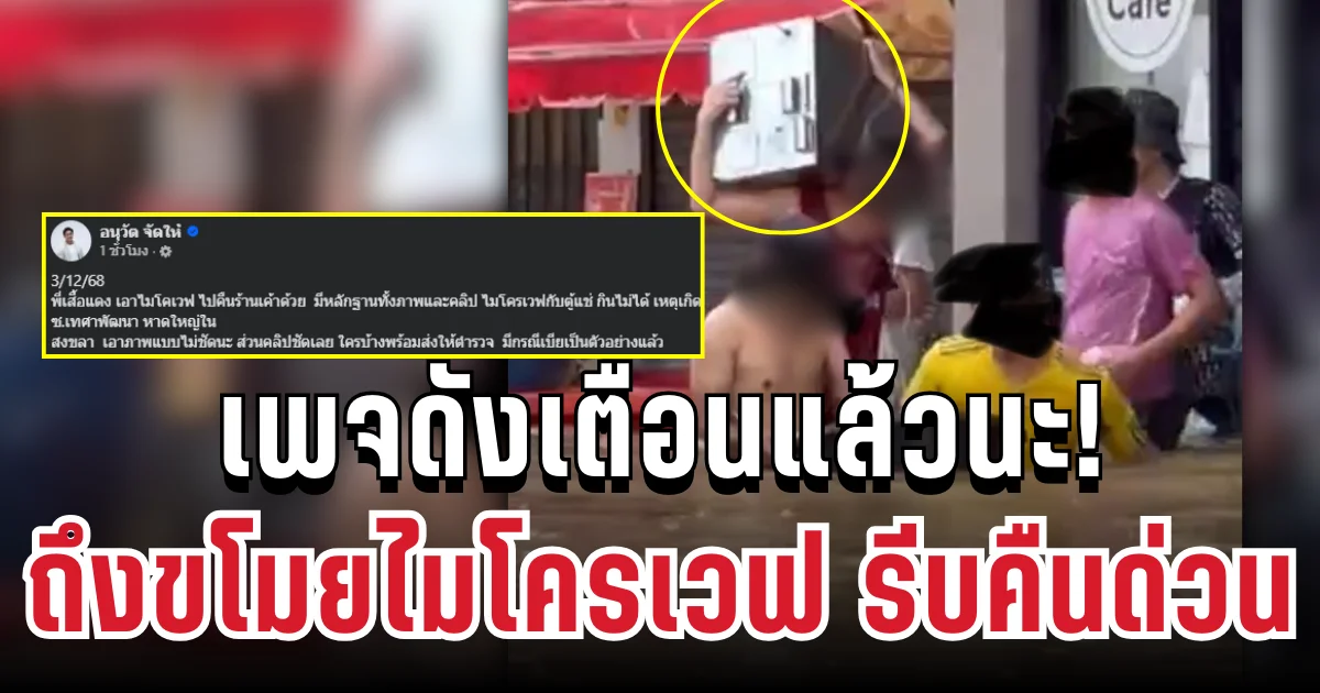 รีบคืนด่วน! เพจดังเตือนแล้ว ถึงขโมยไมโครเวฟน้ำท่วมหาดใหญ่ มีหลักฐานแน่น