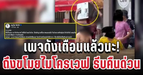 รีบคืนด่วน! เพจดังเตือนแล้ว ถึงขโมยไมโครเวฟน้ำท่วมหาดใหญ่ มีหลักฐานแน่น