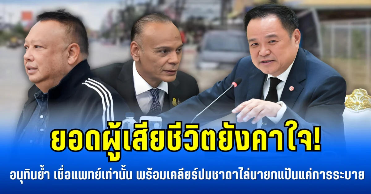 ยอดผู้เสียชีวิตยังคาใจ! อนุทินย้ำ เชื่อแพทย์เท่านั้น พร้อมเคลียร์ดราม่าชาดาไล่นายกแป้นเป็นแค่การระบาย