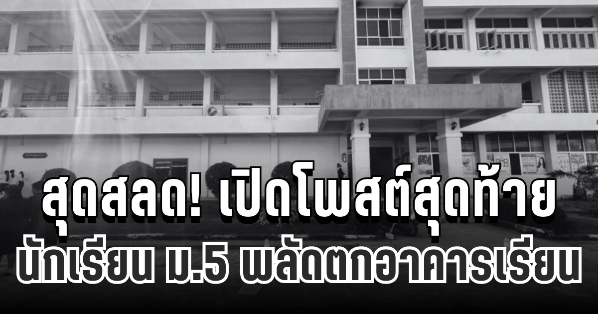 สุดสลด! เปิดโพสต์สุดท้าย นักเรียน ม.5 พลัดตกอาคารเรียน คาดเป็นลางบอกเหตุ