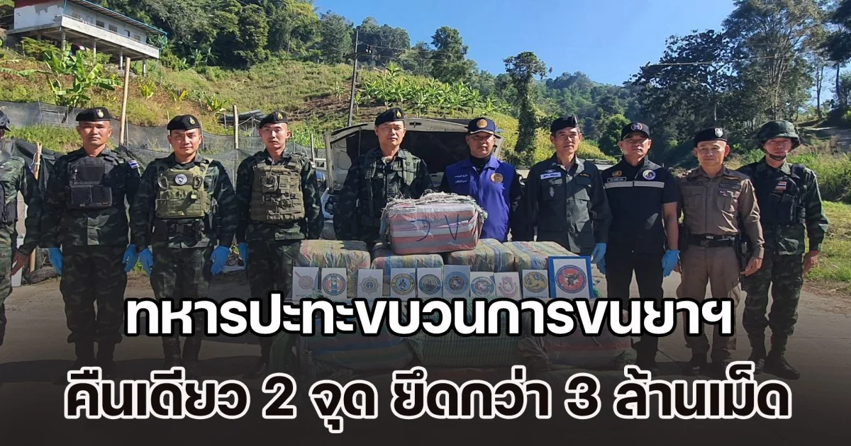 ชายแดนแม่ฟ้าหลวงเดือด! ทหารปะทะขบวนการขนยาฯ คืนเดียว 2 จุด ยึดยาบ้า กว่า 3 ล้านเม็ด