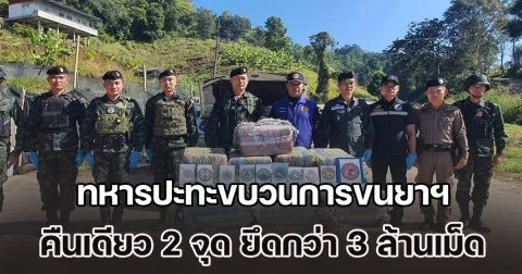 ชายแดนแม่ฟ้าหลวงเดือด! ทหารปะทะขบวนการขนยาฯ คืนเดียว 2 จุด ยึดยาบ้า กว่า 3 ล้านเม็ด