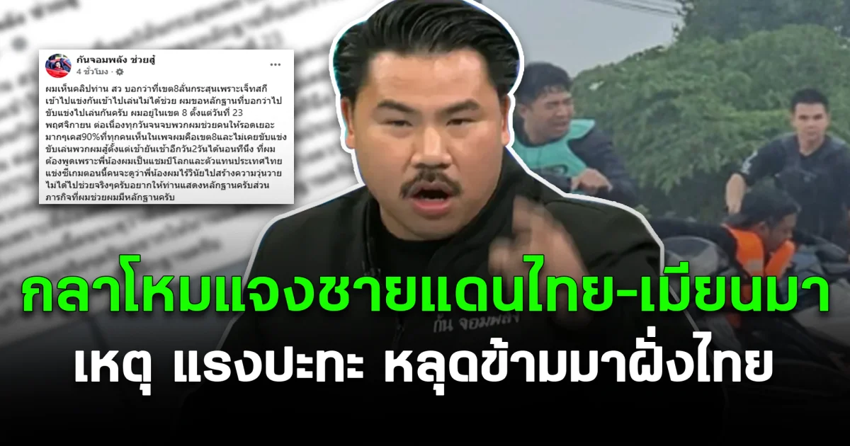 กัน จอมพลัง โพสต์เดือด หลังเจอคลิป สว. พาดพิง เข้าไปขับเจ็ตสกีเล่น