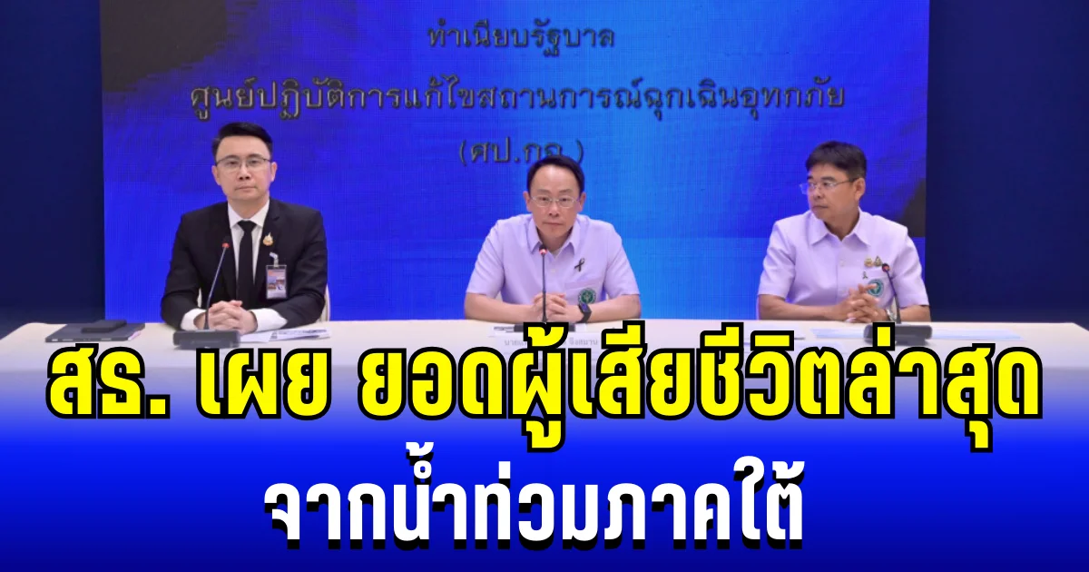 สธ. เผย ยอดผู้เสียชีวิตล่าสุด จากน้ำท่วมภาคใต้ ข้อมูลวันที่ 3/12/68