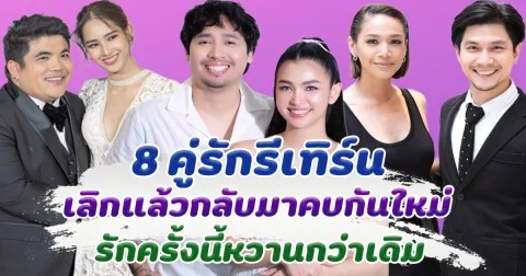 คู่กันแล้วก็ไม่แคล้วกัน 8 คู่รักรีเทิร์น เลิกแล้วกลับมาคบกันใหม่