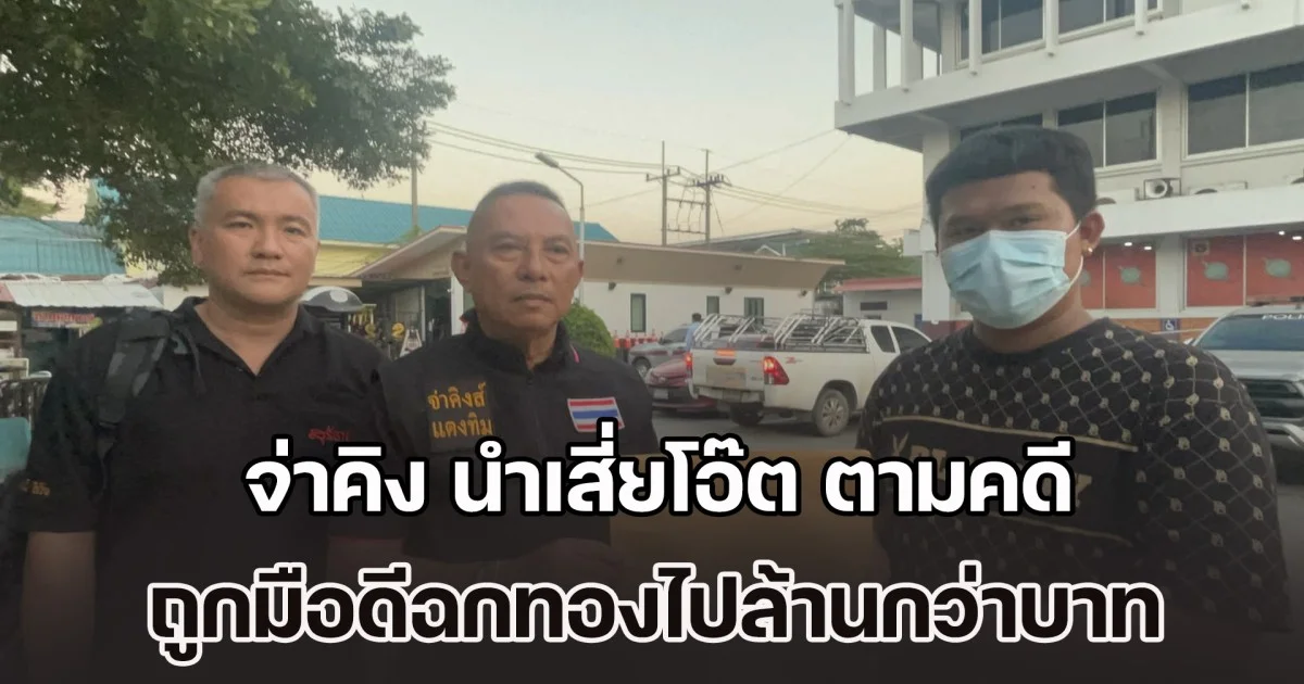 จ่าคิง สะพานใหม่ นำเสี่ยโอ๊ตตามคดี ถูกมือดีฉกทองไปล้านกว่าบาท หลังตำรวจเรียกผู้เกี่ยวข้องทั้ง 13 ราย ตรวจลายนิ้วมือ