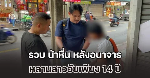 รวบ น้าหื่น หลังอนาจาร หลานสาววัยเพียง 14 ปี