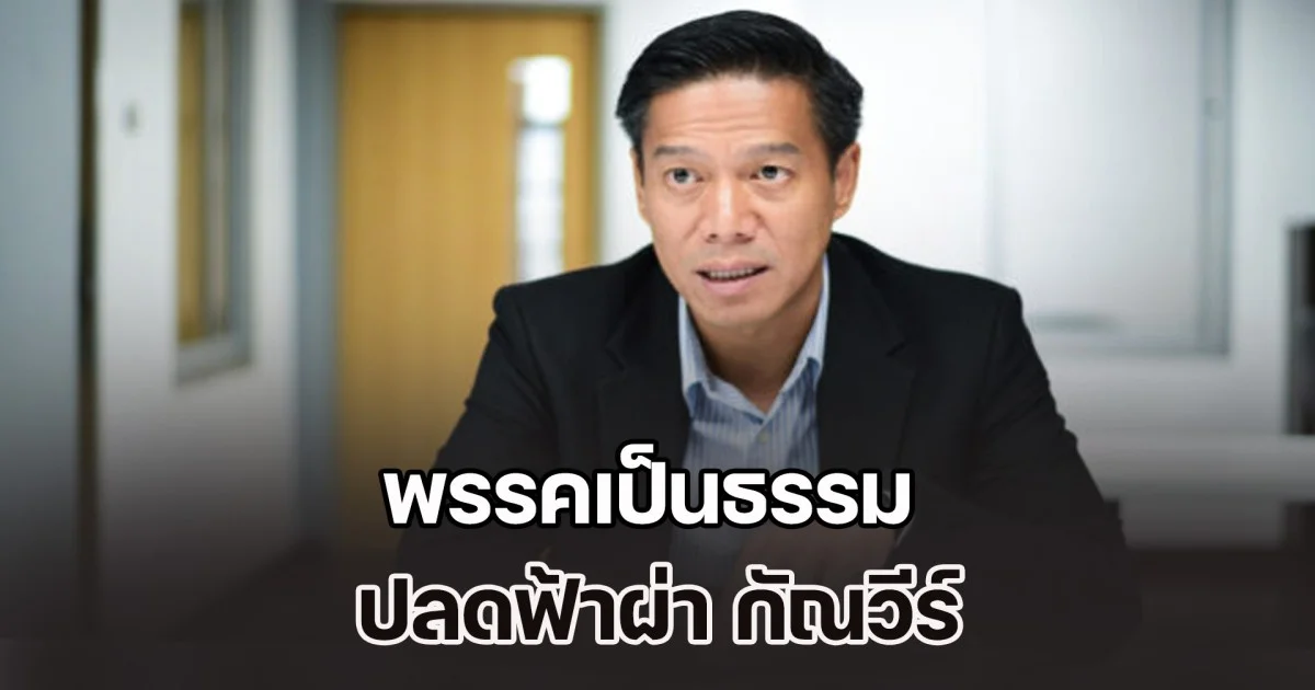พรรคเป็นธรรม ปลดฟ้าผ่า กัณวีร์ สืบแสง