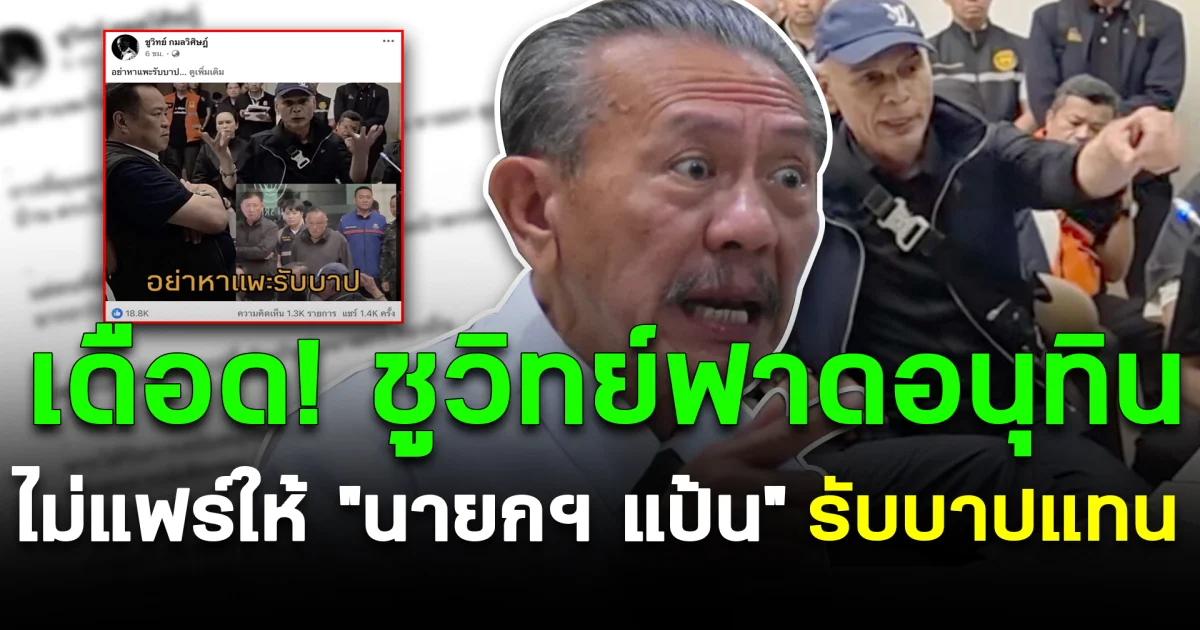 เดือด! ชูวิทย์ฟาดอนุทิน ไม่แฟร์ให้ “นายกฯ แป้น” รับบาปแทน