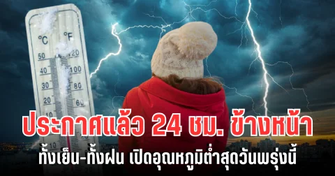 กรมอุตุฯ ประกาศแล้ว 24 ชม. ข้างหน้า ทั้งเย็น-ทั้งฝน เปิดอุณหภูมิต่ำสุดวันพรุ่งนี้