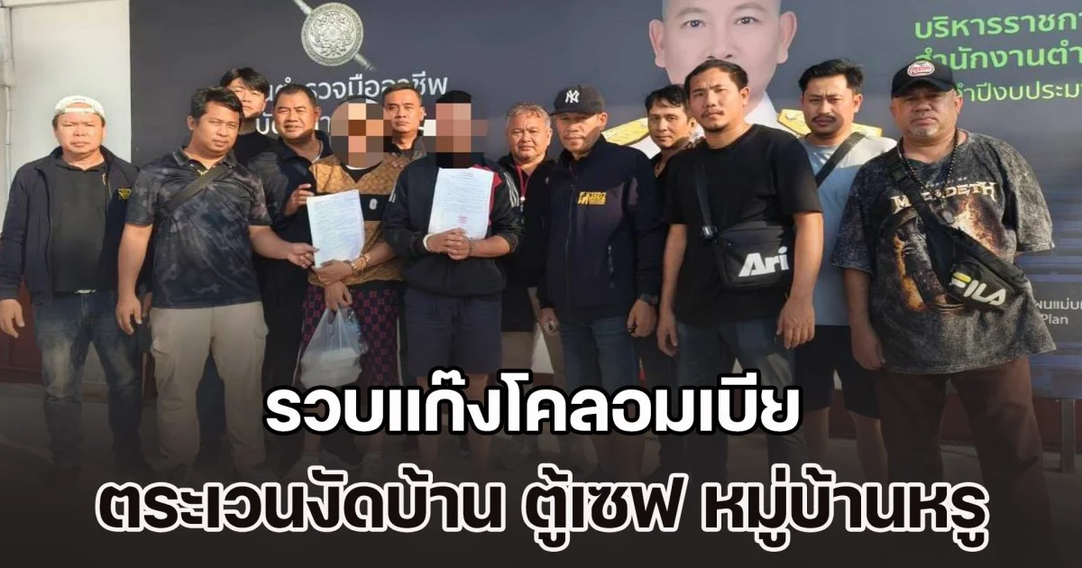 รวบแก๊งโคลอมเบีย ตระเวนงัดบ้าน ตู้เซฟ หมู่บ้านหรู มูลค่าความเสียหายหลายล้านบาท