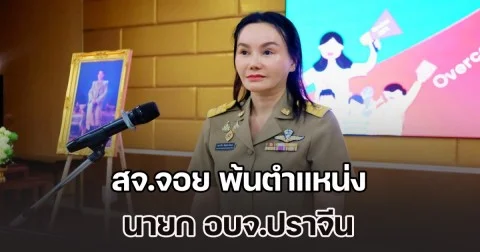 มีคำสั่ง สจ.จอย พ้นตำแหน่ง นายก อบจ.ปราจีน ปมถือหุ้นสื่อ ตั้งแต่สมัยเป็น ส.อบจ.