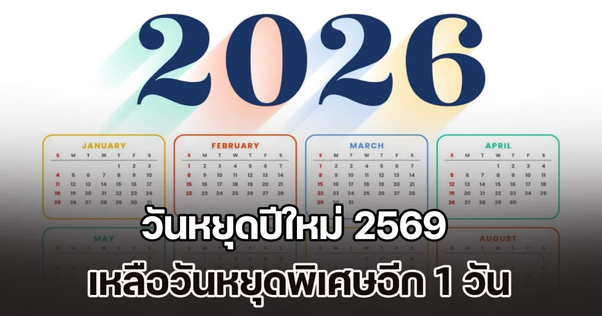 วันหยุดปีใหม่ 2569 เหลือวันหยุดพิเศษอีก 1 วัน ที่เหลือปัดตก