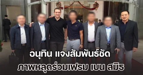 อนุทิน แจงสัมพันธ์ชัด ภาพหลุดร่วมเฟรม เบน สมิธ ที่ปปง. ยึดทรัพย์ 9,000 ล้าน