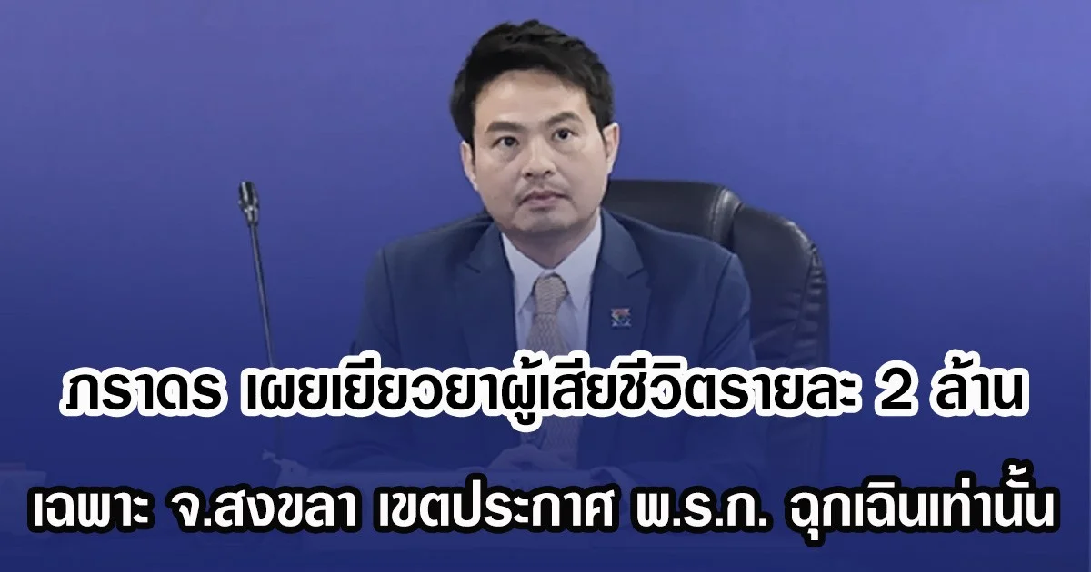 ภราดร เผยเยียวยาผู้เสียชีวิตรายละ 2 ล้าน เฉพาะ จ.สงขลา เขตประกาศ พ.ร.ก. ฉุกเฉินเท่านั้น