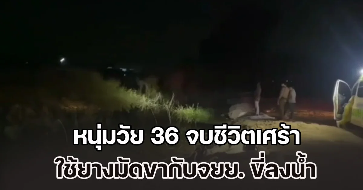 คงจะสุดแล้วจริงๆ หนุ่มวัย 36 จบชีวิตเศร้า ใช้ยางมัดขากับจยย. ขี่พุ่งลงอ่างเก็บน้ำ