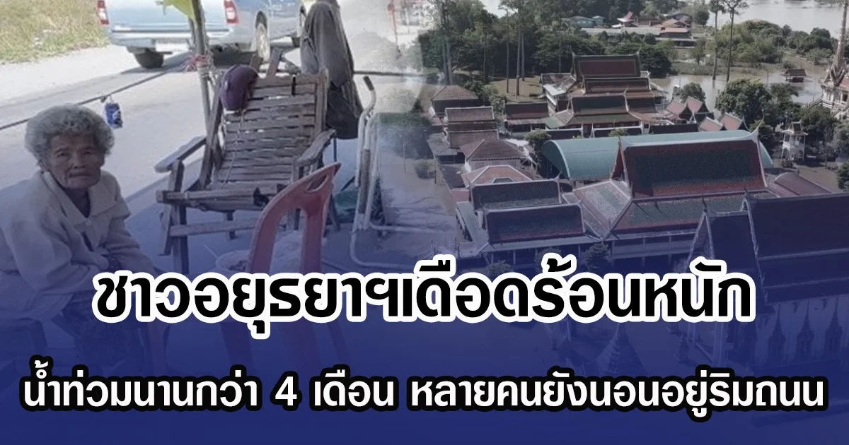 ชาวอยุธยาฯเดือดร้อนหนัก น้ำท่วมนานกว่า 4 เดือนแล้ว หลายคนยังต้องนอนอยู่ริมถนน