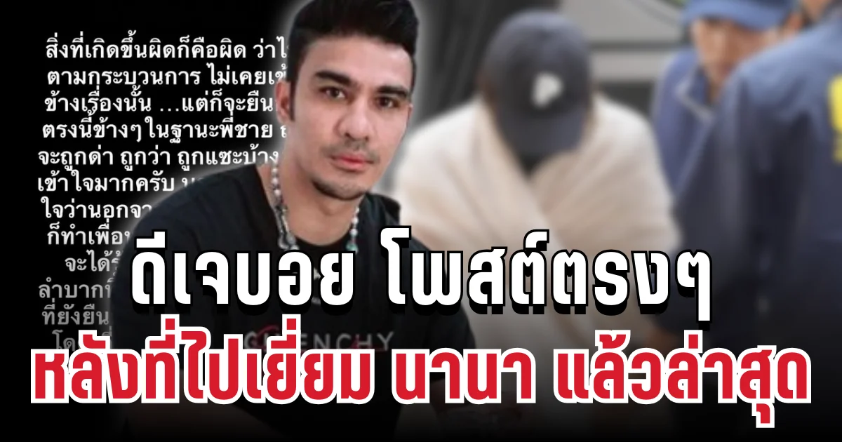 ดีเจบอย ตัดสินใจ โพสต์ตรงๆ หลังเป็นเพื่อนคนเดียวที่ไปเยี่ยม นานา แล้วล่าสุด