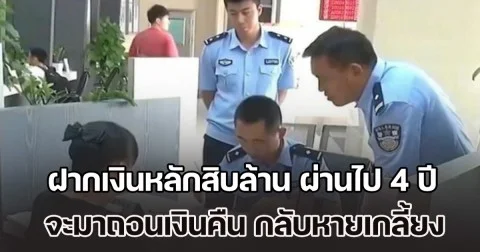 หญิงสุดช็อก! ฝากเงินหลักสิบล้าน ผ่านไป 4 ปี จะมาถอนเงินคืน กลับหายเกลี้ยง ซ้ำธนาคารยังปัดรับผิดชอบ (ข่าว ตปท.)