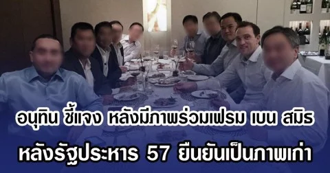 อนุทิน ชี้แจง หลังมีภาพร่วมเฟรม เบน สมิธ ว่อนโซเชียล หลังรัฐประหาร 57 ยืนยันเป็นภาพเก่า