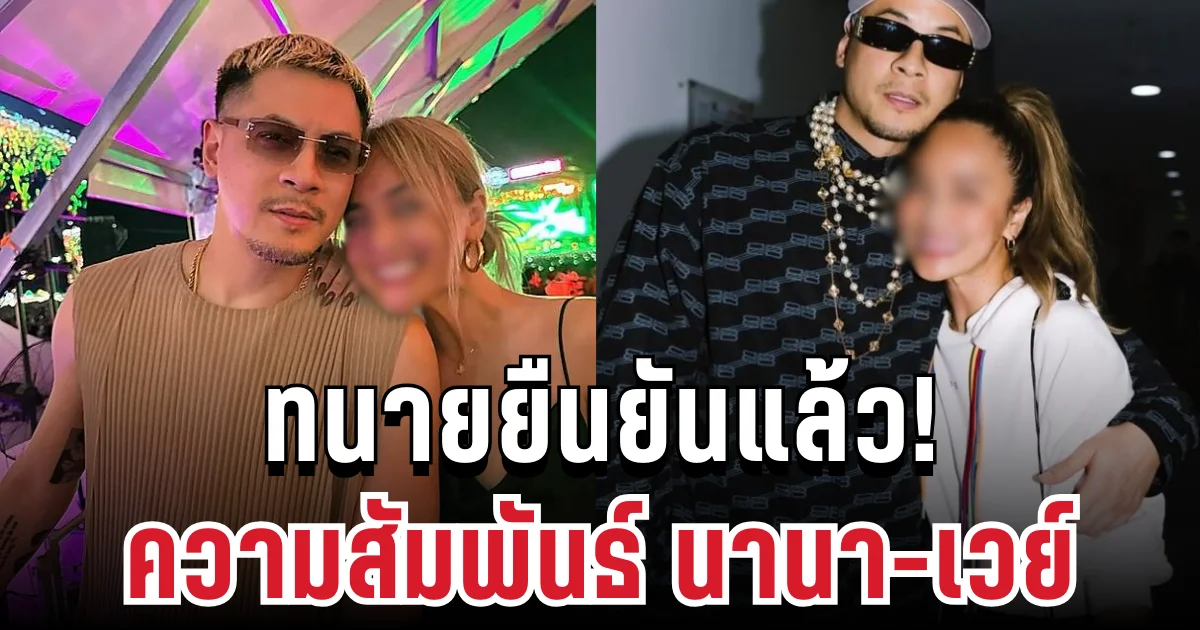 เอ๊ะยังไง! เพจดัง เผยทนายออกมายืนยันแล้ว ความสัมพันธ์ล่าสุด นานา-เวย์