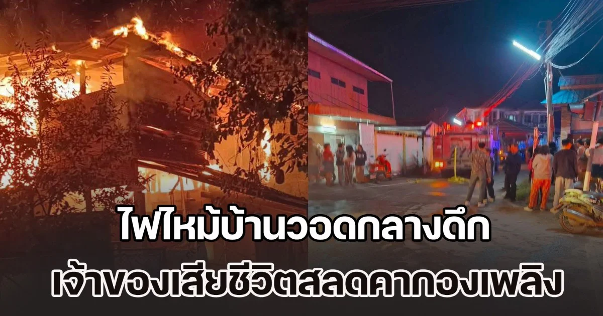 ไฟไหม้บ้านวอดกลางดึก เจ้าของเสียชีวิตสลดคากองเพลิง