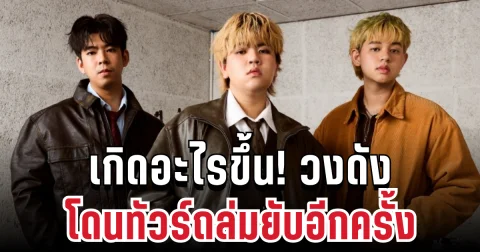 เกิดอะไรขึ้น! วงดัง โดนทัวร์ถล่มยับอีกครั้ง หลังปล่อยผลงานล่าสุด