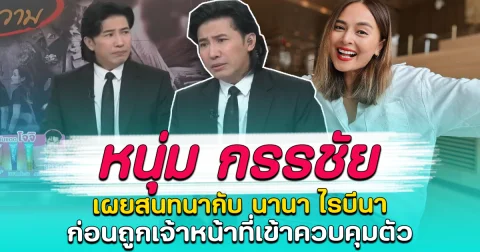 หนุ่ม กรรชัย เผยสนทนากับ นานา ไรบีนา ก่อนถูกเจ้าหน้าที่เข้าควบคุมตัว
