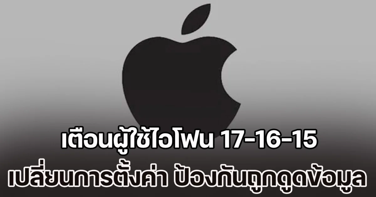 เตือนผู้ใช้ไอโฟน 17-16-15 เปลี่ยนการตั้งค่า ป้องกันถูกดูดข้อมูลผ่านสาย จากข้อผิดพลาด Apple