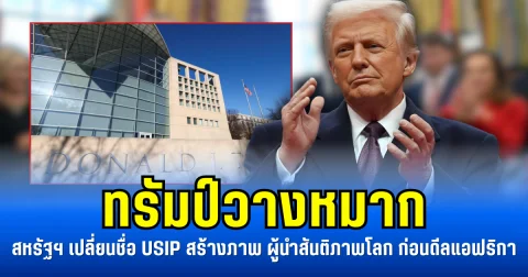 ทรัมป์วางหมาก สหรัฐฯ เปลี่ยนชื่อ USIP สร้างภาพ ผู้นำสันติภาพโลก ก่อนดีลแอฟริกา