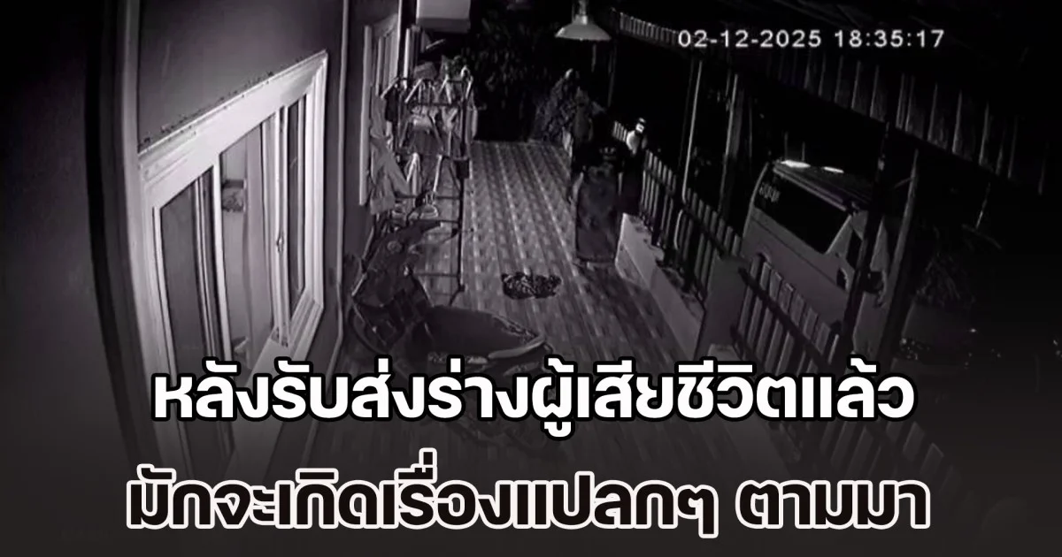 กู้ภัยตะกั่วป่า เล่าชวนขนลุก หลังรับส่งร่างผู้เสียชีวิตแล้ว มักจะเกิดเรื่องแปลกๆ ตามมา