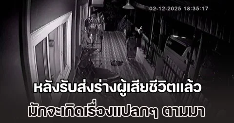 กู้ภัยตะกั่วป่า เล่าชวนขนลุก หลังรับส่งร่างผู้เสียชีวิตแล้ว มักจะเกิดเรื่องแปลกๆ ตามมา