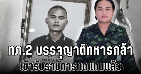 จำได้ไหม ทหารกล้า ธีรยุทธ กระจ่างทอง กองทัพภาคที่ 2 บรรจุญาติ เข้ารับราชการเเล้ว