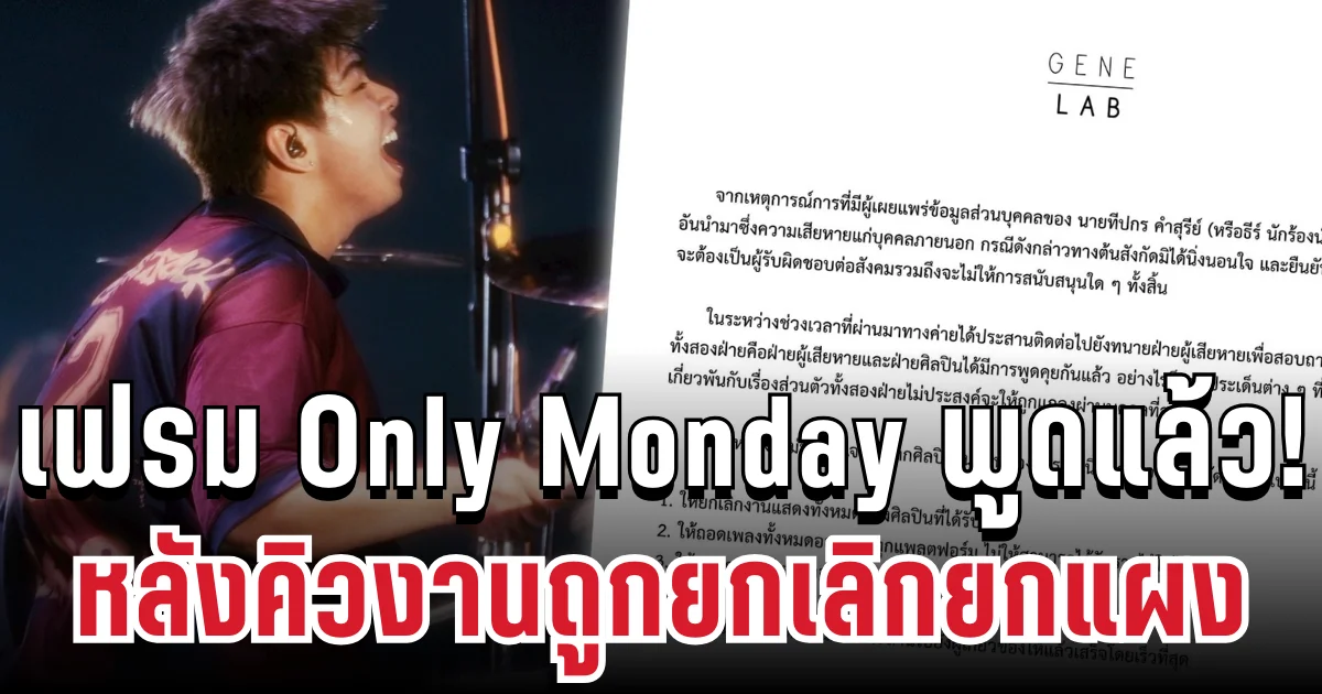 มือกลองวงดัง เคลื่อนไหวทันที! หลังคิวงานถูกยกเลิกยกแผง