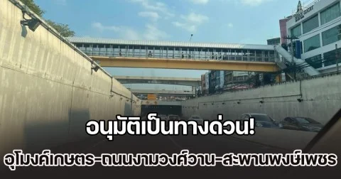 อนุมัติเปลี่ยนอุโมงค์เกษตร-ถนนงามวงศ์วาน-สะพานพงษ์เพชร เป็นทางด่วน ต้องจ่ายค่าผ่านทาง 30 บาท