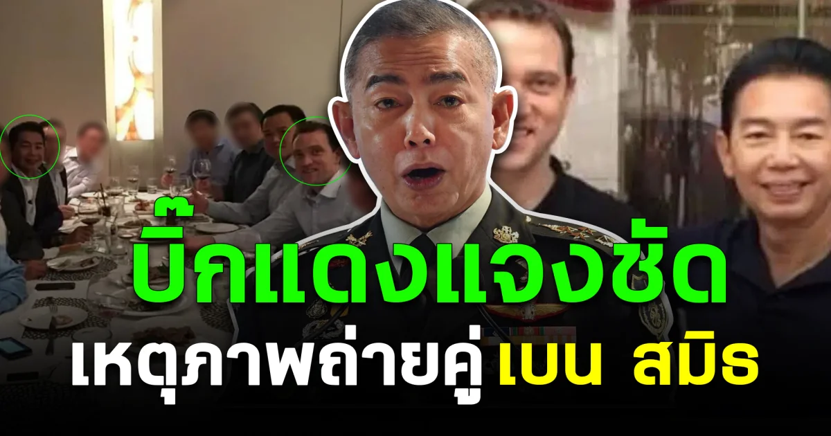 เคลียร์ครบทุกประเด็น! บิ๊กแดงแจงชัด เหตุภาพถ่ายคู่เบน สมิธ