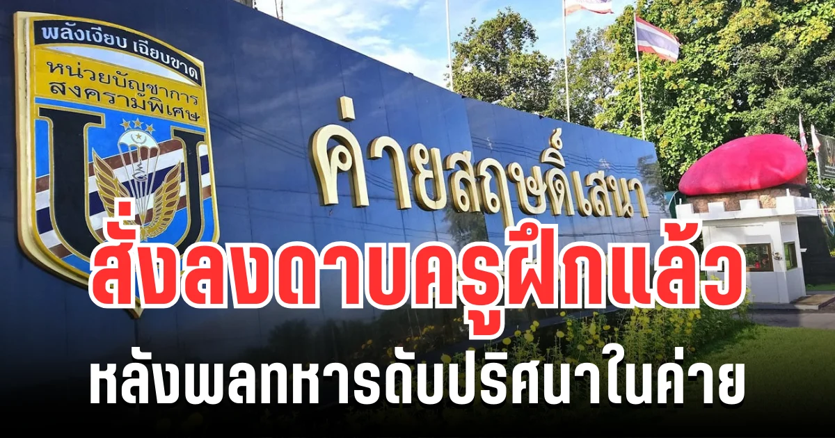 สะเทือนทั้งระบบ! ค่ายสฤษดิ์เสนา สั่งลงดาบครูฝึกแล้ว หลังพลทหารดับปริศนาในค่าย