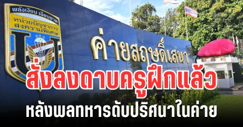 สะเทือนทั้งระบบ! ค่ายสฤษดิ์เสนา สั่งลงดาบครูฝึกแล้ว หลังพลทหารดับปริศนาในค่าย