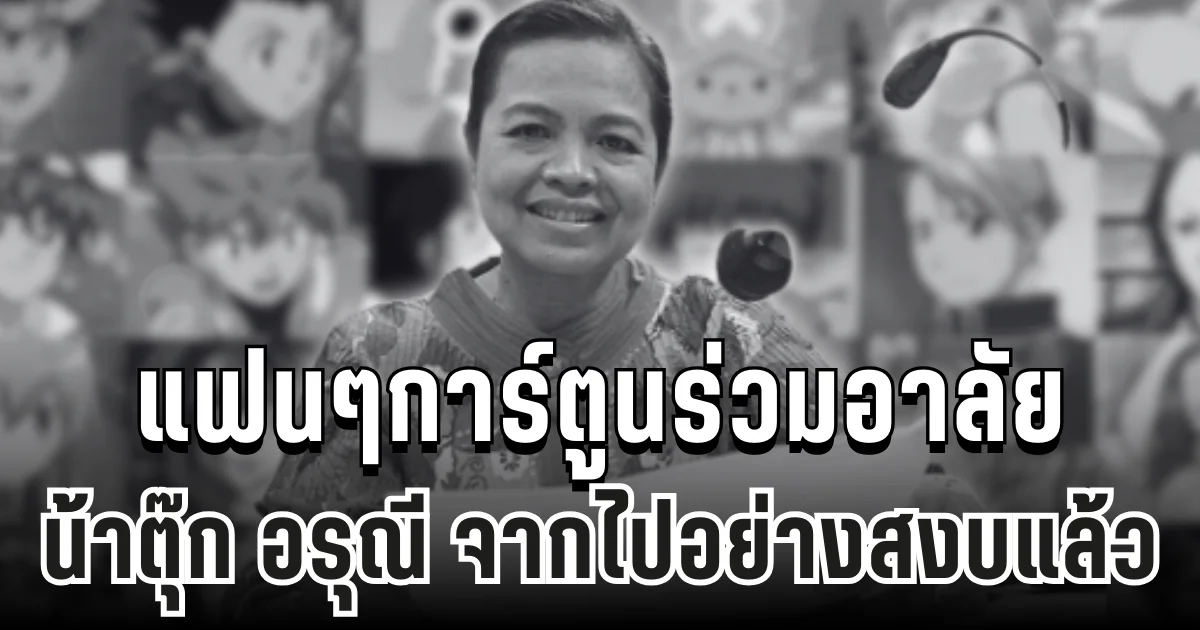 สุดเศร้า แฟนๆร่วมอาลัย น้าตุ๊ก อรุณี นักพากย์เสียงในตำนานกว่า 100 ตัวละคร จากไปอย่างสงบแล้ว