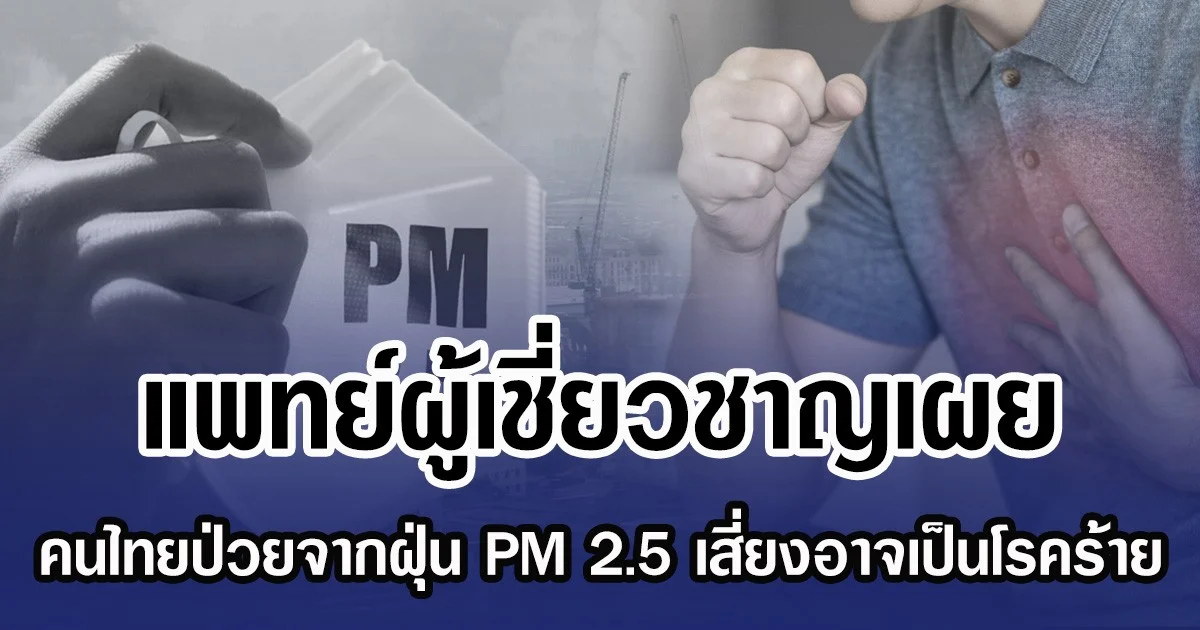 แพทย์ผู้เชี่ยวชาญเผย คนไทยป่วยจากฝุ่น PM 2.5 เสี่ยงอาจเป็นโรคร้าย
