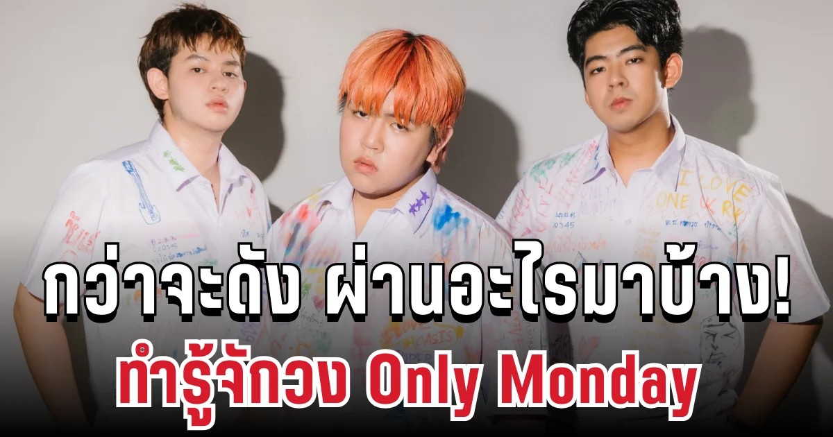 บอกเลยไม่ธรรมดา! ทำรู้จักวง Only Monday กว่าจะดัง ผ่านอะไรมาบ้าง