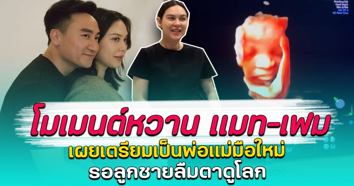 โมเมนต์หวาน แมท-เฟม เผยเตรียมเป็นพ่อแม่มือใหม่ รอลูกชายลืมตาดูโลก