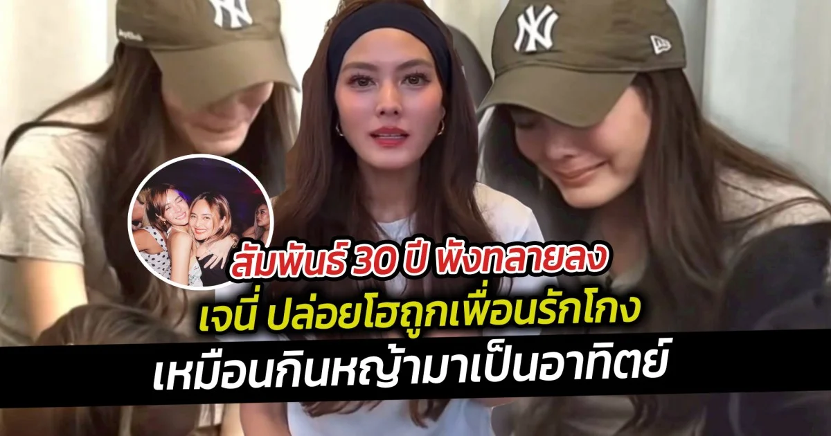 สัมพันธ์ 30 ปี พังทลายลง เจนี่ ปล่อยโฮถูกเพื่อนรักโกงเงิน บอกพี่กินหญ้ามาเป็นอาทิตย์